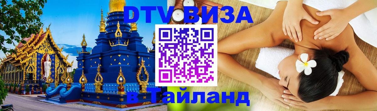 Стоимость и условия DTV визы — оформление в Таиланд под ключ - Хуа-Хин  18.11.2025 