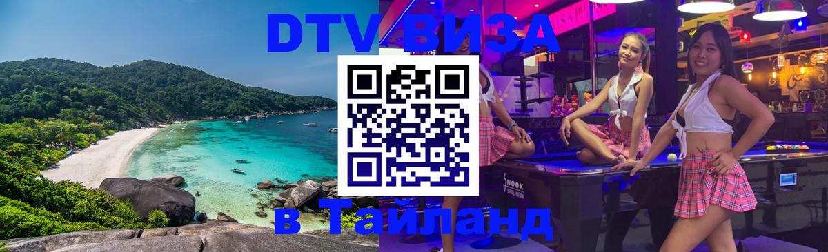 DTV виза Тайланд Хуа-Хин 