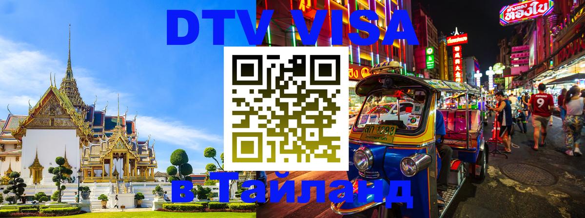 DTV виза Тайланд 